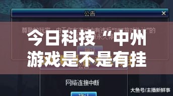 今日科技“中州游戏是不是有挂吗	”开挂步骤方法