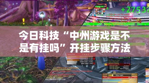 今日科技“中州游戏是不是有挂吗”开挂步骤方法