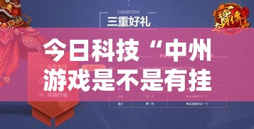 今日科技“中州游戏是不是有挂吗”开挂步骤方法