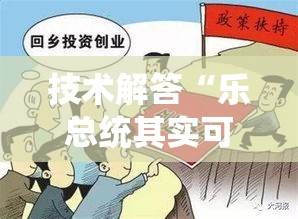 技术解答“乐总统其实可以开挂”可以开挂