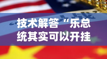 技术解答“乐总统其实可以开挂	”可以开挂