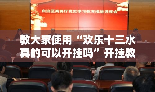 教大家使用“欢乐十三水真的可以开挂吗”开挂教学