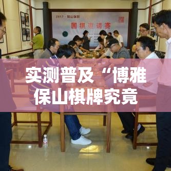 实测普及“博雅保山棋牌究竟能开挂挂吗”详细开挂方法
