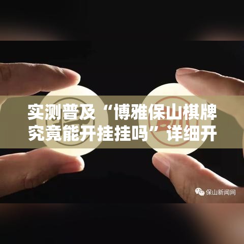 实测普及“博雅保山棋牌究竟能开挂挂吗	”详细开挂方法