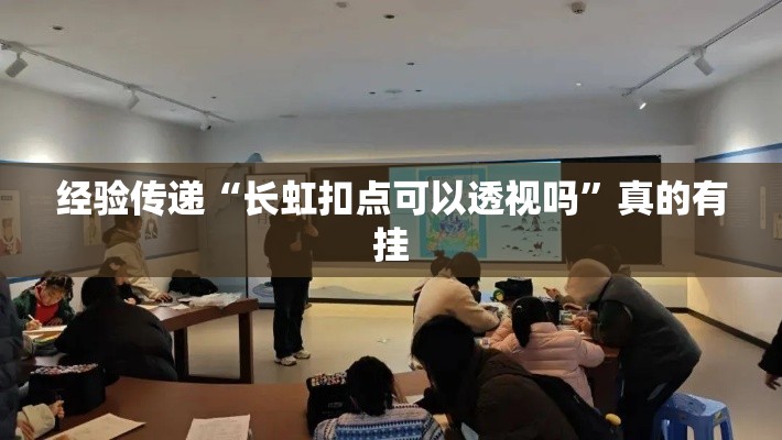 经验传递“长虹扣点可以透视吗”真的有挂