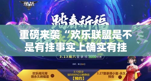 重磅来袭“欢乐联盟是不是有挂事实上确实有挂