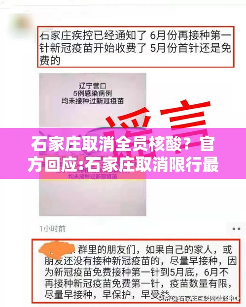 石家庄取消全员核酸？官方回应:石家庄取消限行最新消息