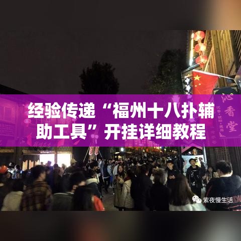 经验传递“福州十八扑辅助工具”开挂详细教程