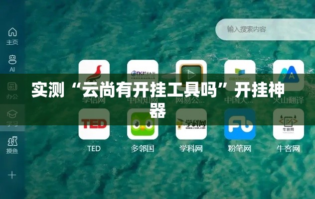 实测“云尚有开挂工具吗”开挂神器