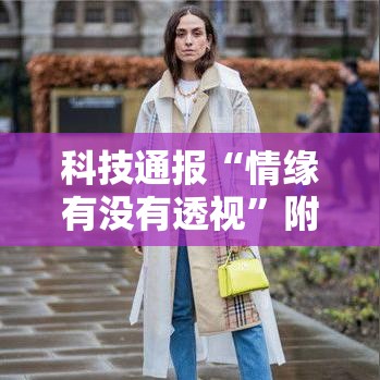 科技通报“情缘有没有透视”附详细步骤