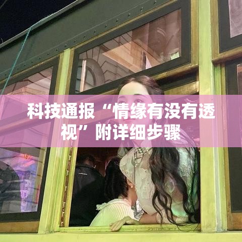科技通报“情缘有没有透视	”附详细步骤