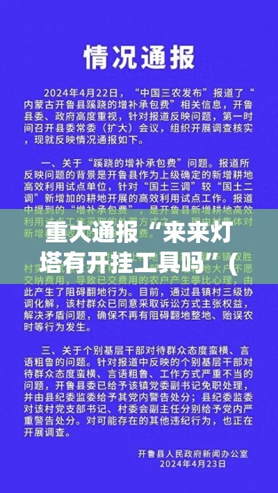 重大通报“来来灯塔有开挂工具吗”(确实有挂)