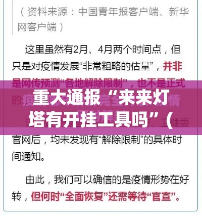 重大通报“来来灯塔有开挂工具吗”(确实有挂)