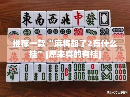 推荐一款“麻将胡了2有什么挂	”[原来真的有挂]