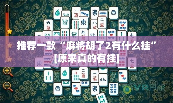 推荐一款“麻将胡了2有什么挂”[原来真的有挂]