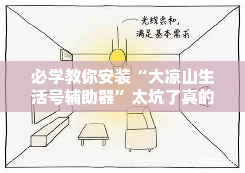必学教你安装“大凉山生活号辅助器	”太坑了真的有挂