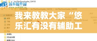 我来教教大家“悠乐汇有没有辅助工具”开挂步骤方法