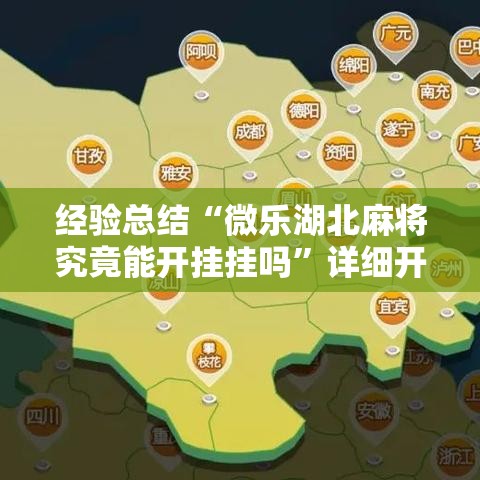 经验总结“微乐湖北麻将究竟能开挂挂吗”详细开挂玩法