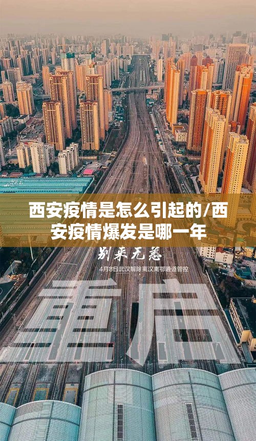 西安疫情是怎么引起的/西安疫情爆发是哪一年