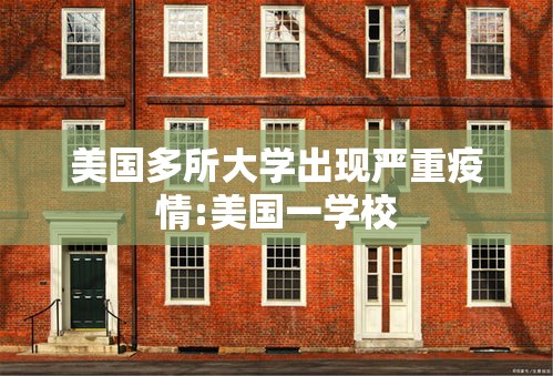 美国多所大学出现严重疫情:美国一学校