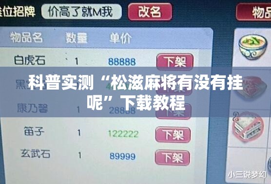 科普实测“松滋麻将有没有挂呢	”下载教程