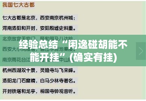 经验总结“闲逸碰胡能不能开挂	”(确实有挂)