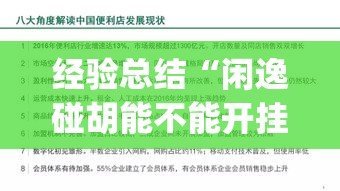 经验总结“闲逸碰胡能不能开挂”(确实有挂)