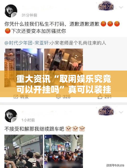 重大资讯“取闲娱乐究竟可以开挂吗”真可以装挂