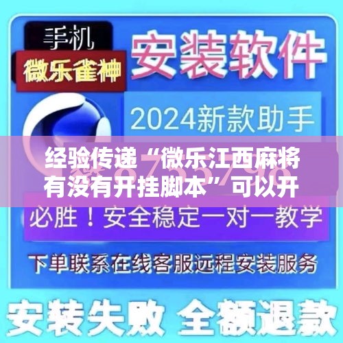 经验传递“微乐江西麻将有没有开挂脚本”可以开挂软件