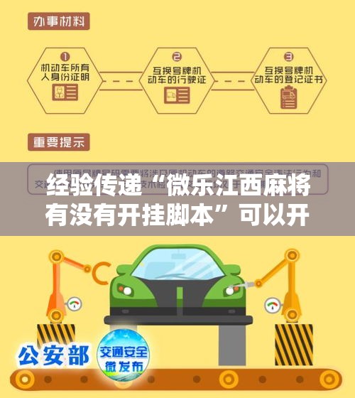 经验传递“微乐江西麻将有没有开挂脚本”可以开挂软件