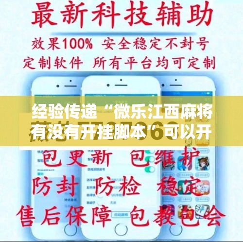 经验传递“微乐江西麻将有没有开挂脚本	”可以开挂软件
