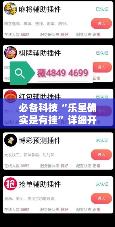 必备科技“乐星确实是有挂”详细开挂步骤