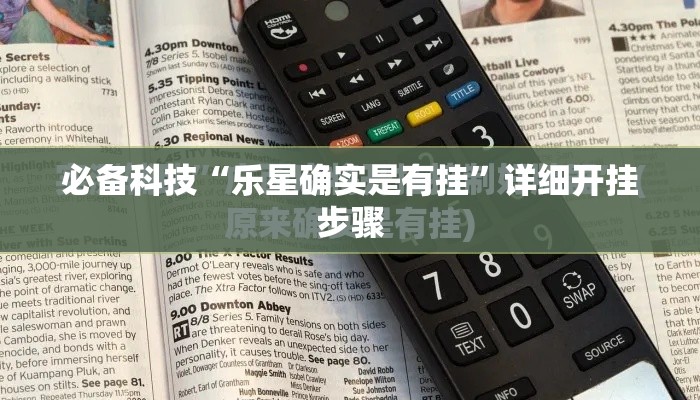 必备科技“乐星确实是有挂”详细开挂步骤