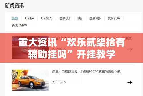 重大资讯“欢乐贰柒拾有辅助挂吗”开挂教学