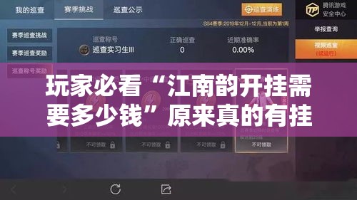 玩家必看“江南韵开挂需要多少钱”原来真的有挂