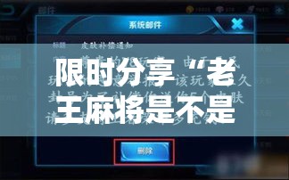 限时分享“老王麻将是不是有挂吗	”详细开挂玩法