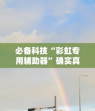 必备科技“彩虹专用辅助器”确实真的有挂