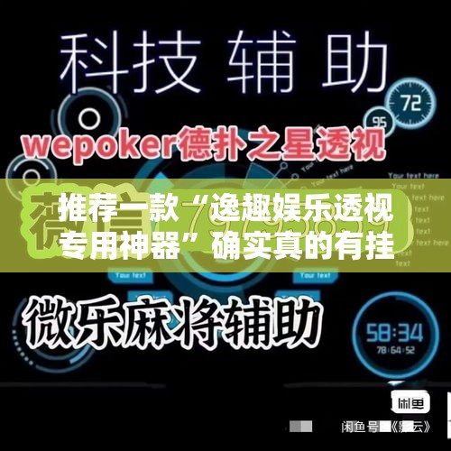 推荐一款“逸趣娱乐透视专用神器	”确实真的有挂