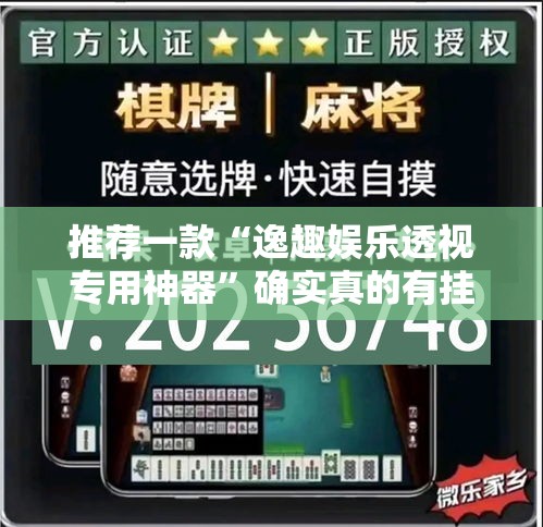 推荐一款“逸趣娱乐透视专用神器”确实真的有挂