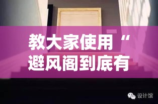 教大家使用“避风阁到底有没有透视挂吗事实上确实有挂