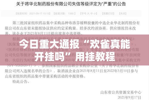 今日重大通报“欢雀真能开挂吗”用挂教程