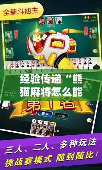经验传递“熊猫麻将怎么能用开挂”详细开挂玩法