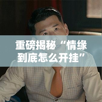 重磅揭秘“情缘到底怎么开挂”用挂教程