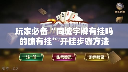 玩家必备“同城字牌有挂吗的确有挂”开挂步骤方法