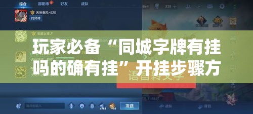 玩家必备“同城字牌有挂吗的确有挂”开挂步骤方法