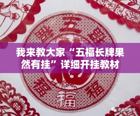 我来教大家“五福长牌果然有挂”详细开挂教材