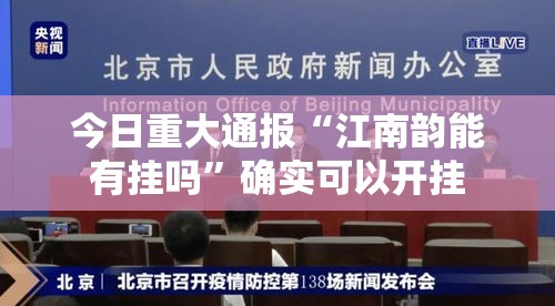 今日重大通报“江南韵能有挂吗	”确实可以开挂