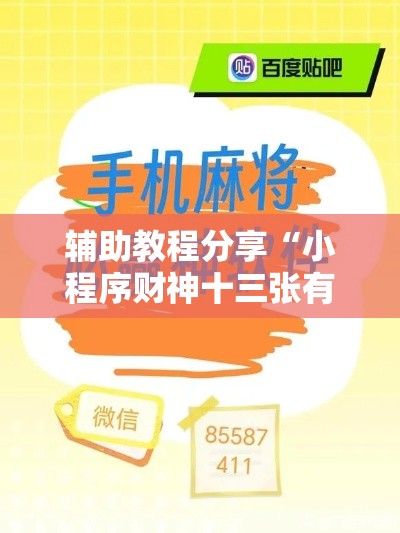 辅助教程分享“小程序财神十三张有没有挂辅助”揭秘曝光猫腻