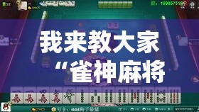 我来教大家“雀神麻将可以开挂吗	”原来真的有挂