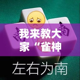 我来教大家“雀神麻将可以开挂吗”原来真的有挂